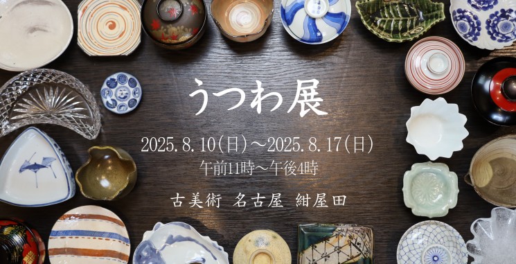 お知らせ ｜ 美術品・骨董品の買取・鑑定・販売